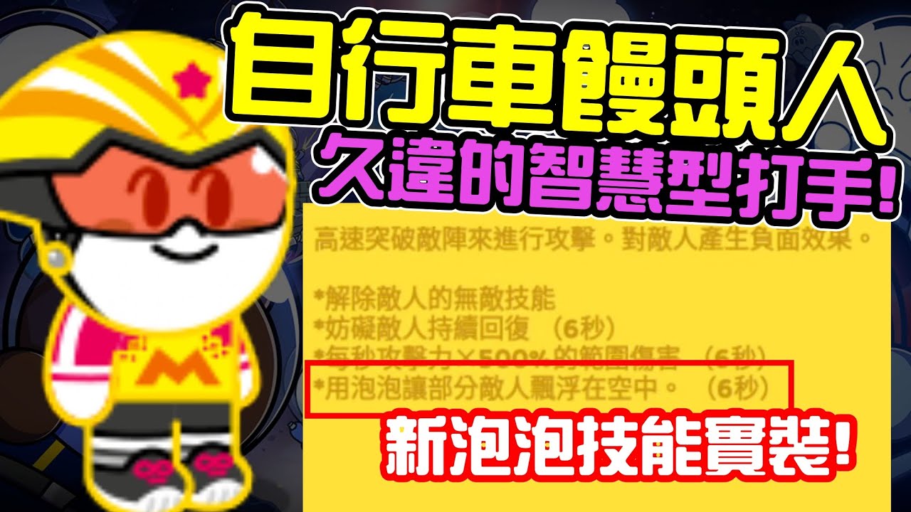 Line Rangers-觀眾投稿EP.344 || 自行車饅頭人—久違的智慧型打手！ ||