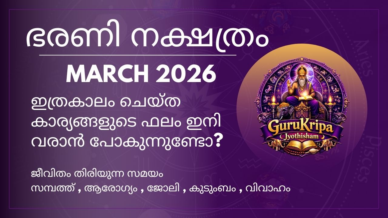 ഭരണി 2026 മാർച്ച് മാസഫലങ്ങൾ I Bharani March 2026 Predictions