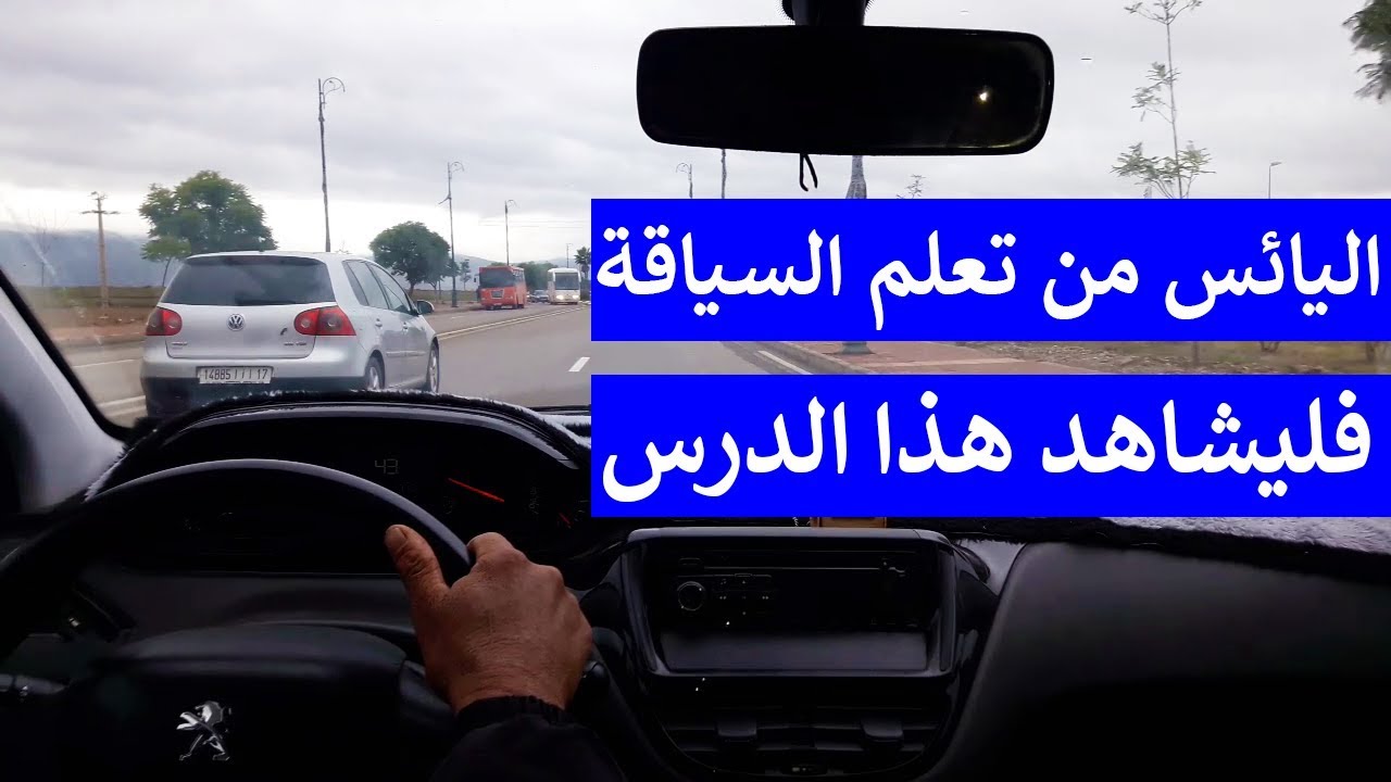 الدرس 82 : اليائس من تعلم السياقة فليشاهد هذا الدرس