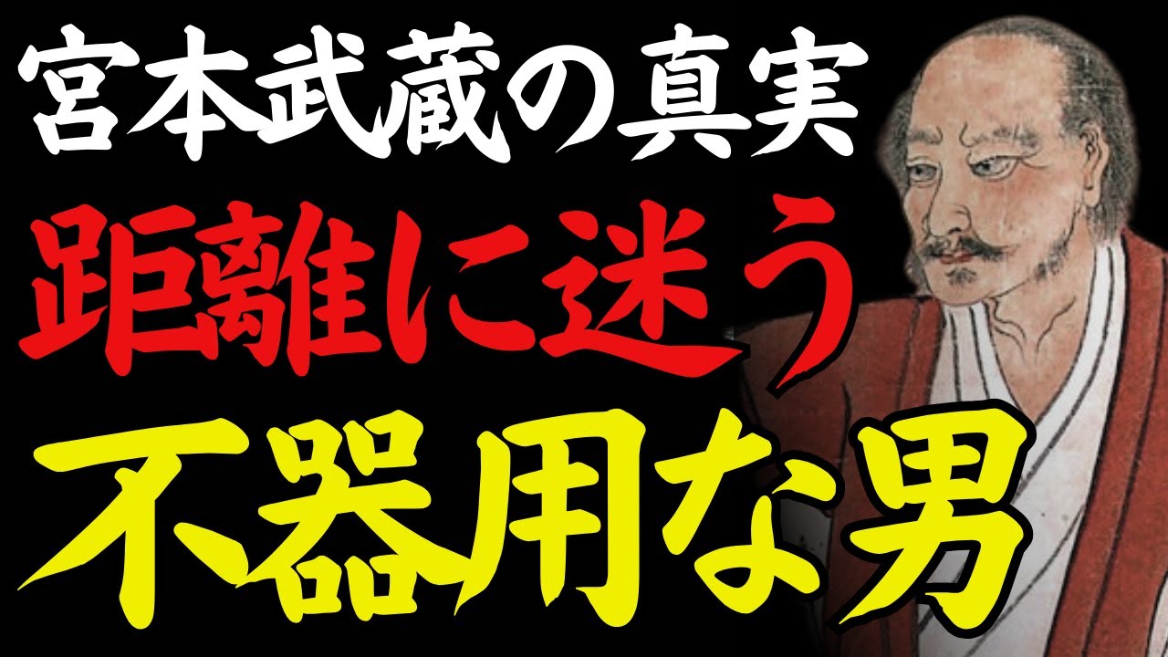 【1％だけが知る】「人を遠ざけた選択」──近づきすぎて疲れた武蔵の日々｜宮本武蔵｜人間関係｜心の守り方｜偉人の言葉
