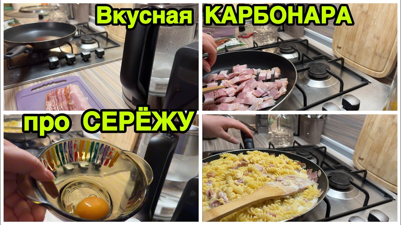 2271 ПРОСТОЙ РЕЦЕПТ КАРБОНАРА\ГОТОВЛЮ и РАССКАЗЫВАЮ про СЕРЁЖУ\ГОТОВИМ ДОМА\ВКУСНО и ПРОСТО влог