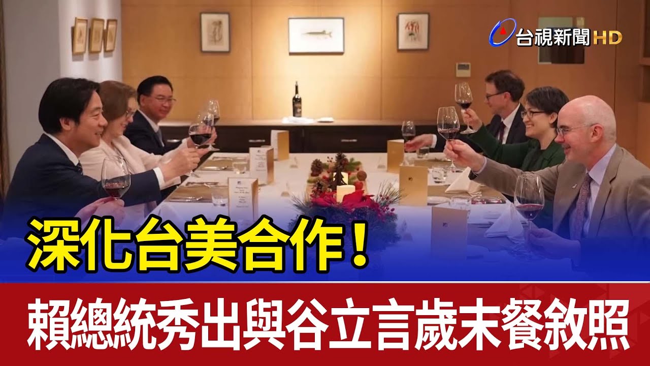 深化台美合作！ 賴總統秀出與谷立言歲末餐敘照