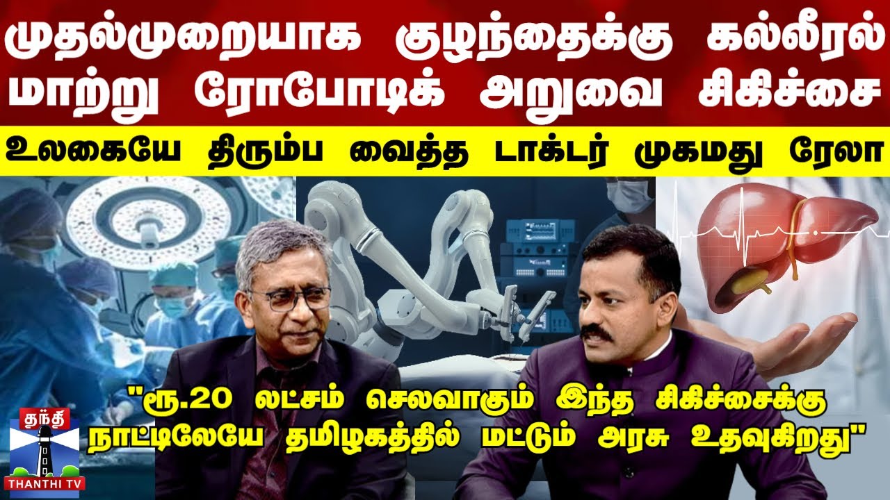 Rela Hospital | குழந்தைக்கு கல்லீரல் மாற்று ரோபோடிக் சிகிச்சை-உலகை திரும்ப வைத்த டாக்டர் முகமது ரேலா