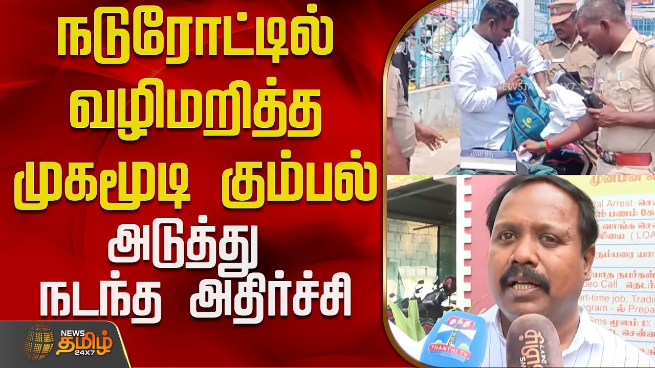 நடுரோட்டில் வழிமறித்த முகமூடி கும்பல்..அடுத்து நடந்த அதிர்ச்சி..! | viluppuram | Tamil News