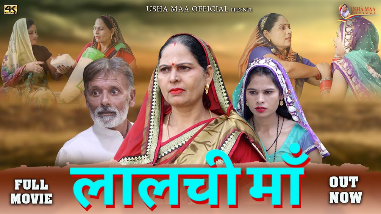 लालची मां  Lalchi Maa New  Film  2022 | Usha Devi,Rajveer Singh Dangi I