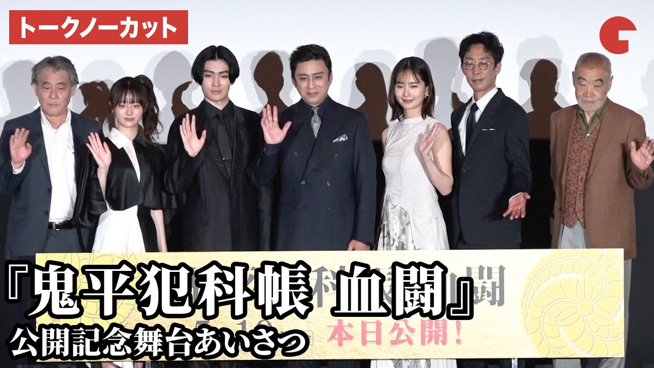【トークノーカット】松本幸四郎、市川染五郎、中村ゆりらが登壇 『鬼平犯科帳 血闘』公開記念舞台あいさつ