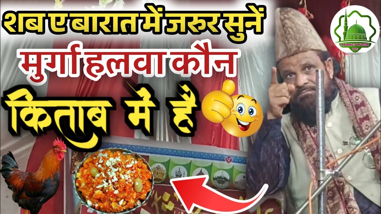 Siddhik Hasan Jharkhandi Baba ki taqreer   शबे बरात का हलवा कौन किताब में है 😛😛😛😛