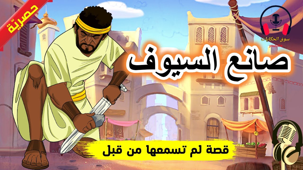 قصة صانع السيوف، من القصص الخيالية المشوقة قبل النوم، ضع السماعات واستمع، سوق الحكايات والقصص