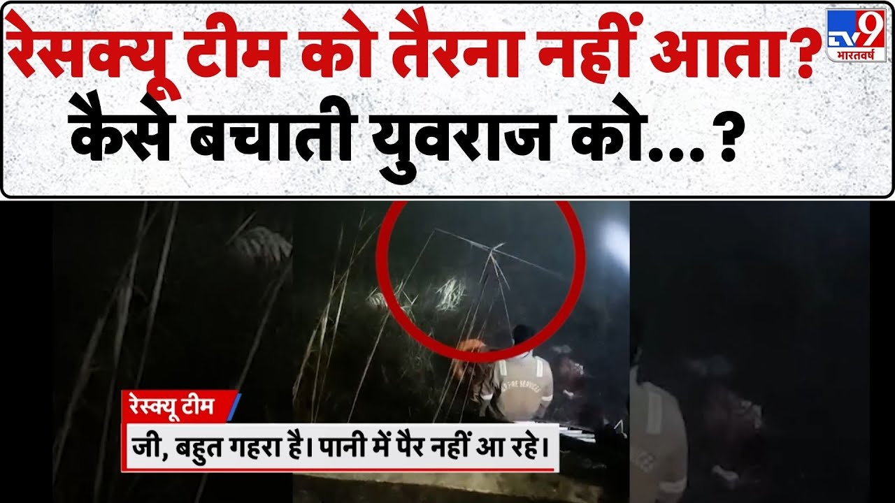Noida Software Engineer Death: रेसक्यू टीम को तैरना नहीं आता कैसे बचाती युवराज को टीम?- TV9 |UP News