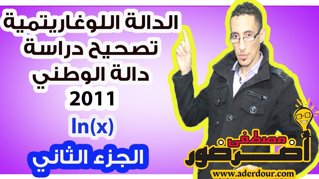 الدالة اللوغاريتمية 13 ـــ تصحيح دالة وطني 2011 وشرح طرق رسم المنحنى جزء 2