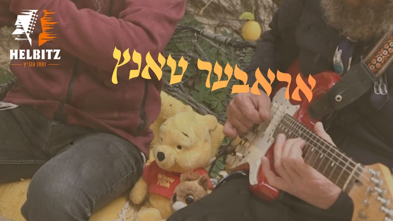 אראבער טאנץ  - הני תרי בדחי , נחמן הלביץ , נחמן צוקר , אבי מזרחי .