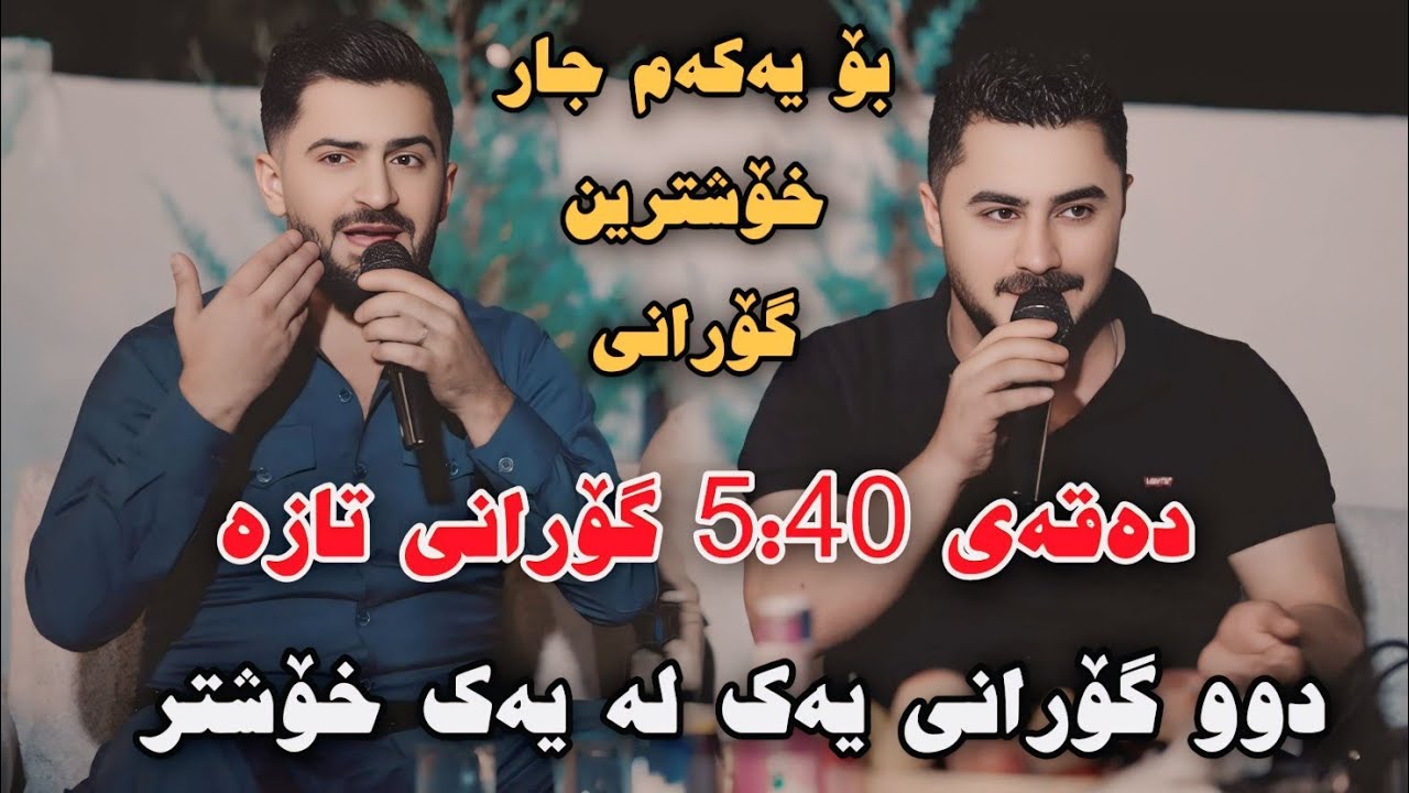 Peshraw Hawrami w Jasm Chwchani 2025 Xoshtrin Gorani Taza Track1 Danishtni Said Mhamad