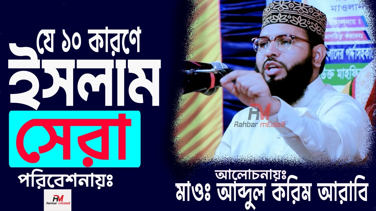 10 Reasons Why Islam Is The Best Religion যে ১০টি কারণে ইসলাম সেরা ধর্ম Abdul Karim Arabi