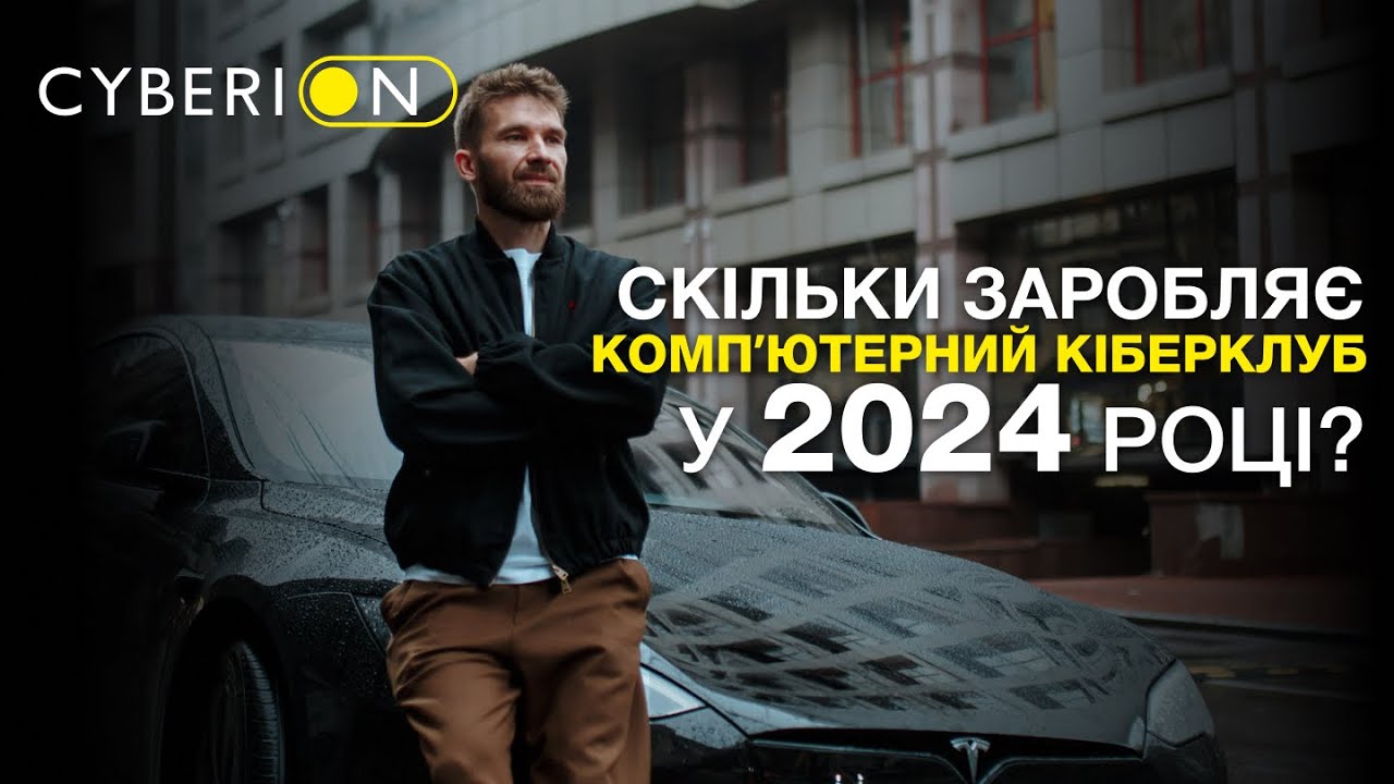 СКІЛЬКИ заробляє кіберклуб у 2024? Досвід франчайзі CYBERION за півроку