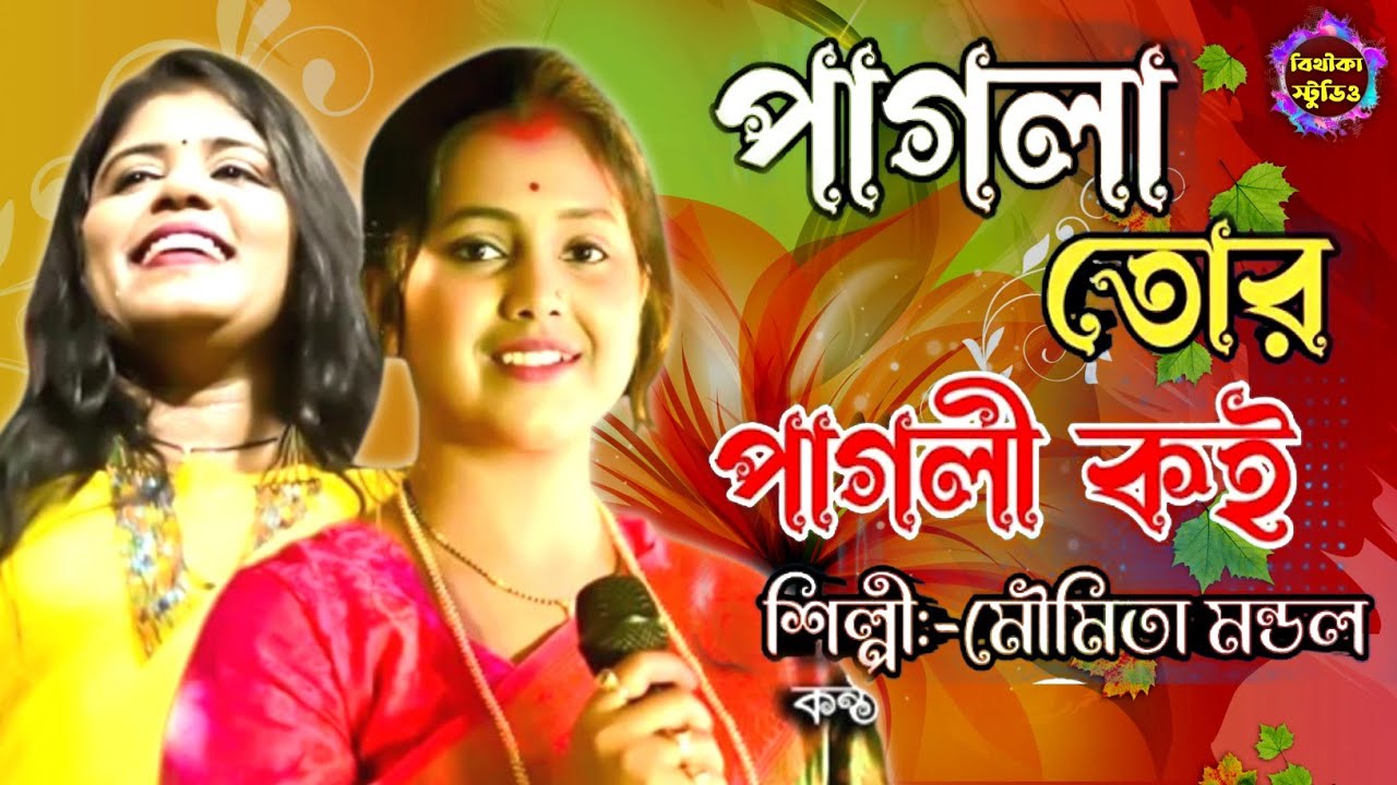 পাগলা তোর পাগলী কই !! pagli tor pagla koi !! Bithika baul studio !! বিথীকা স্টুডিও