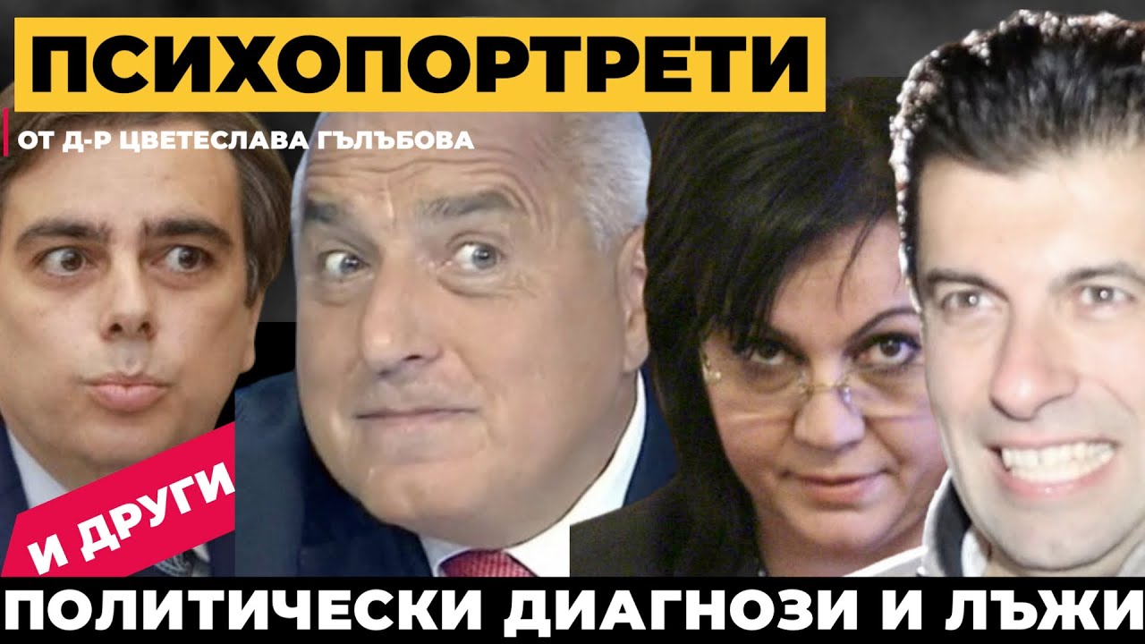 Диагнозите на днешните политици. Психиатърът д-р Цветеслава Гълъбова при @Martin_Karbowski