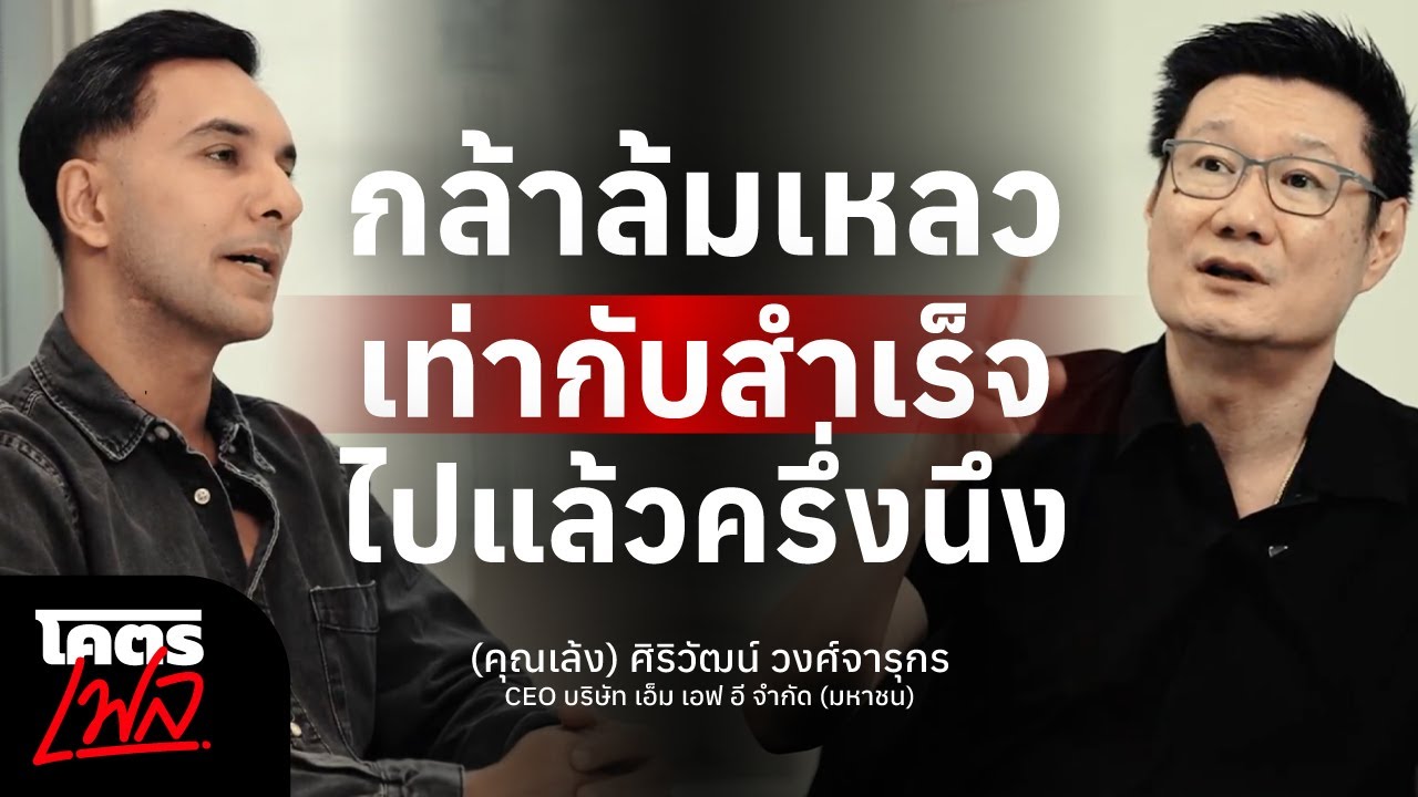 กล้าล้มเหลว เท่ากับสำเร็จไปแล้วครึ่งนึง "ศิริวัฒน์ วงศ์จารุกร (คุณเล้ง)" | โคตรเฟล