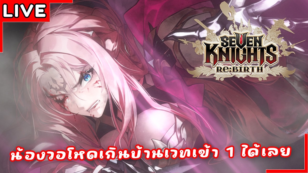 [Live] วันนี้มีกิลวอขอมาวอแปปหนึ่ง | Seven Knights Re:BIRTH #83