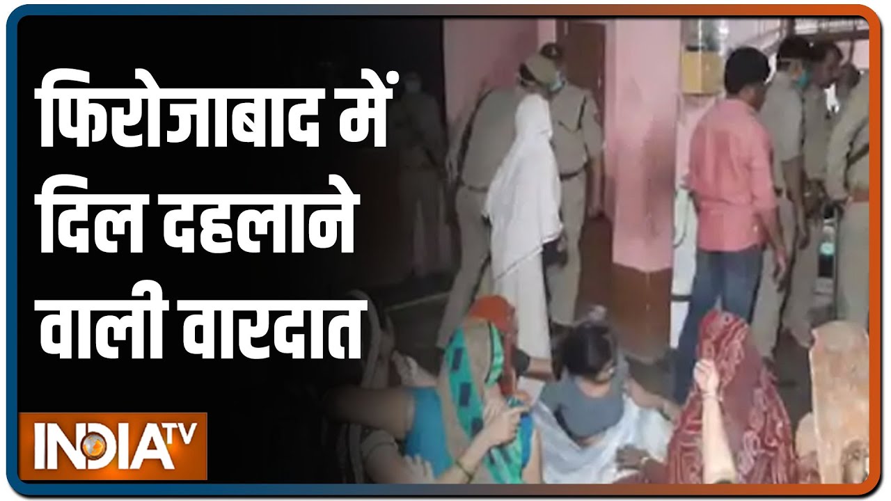 Firozabad: छेड़खानी का विरोध करने पर 12वीं की छात्रा की घर में घुसकर गोली मारकर हत्या | IndiaTV News