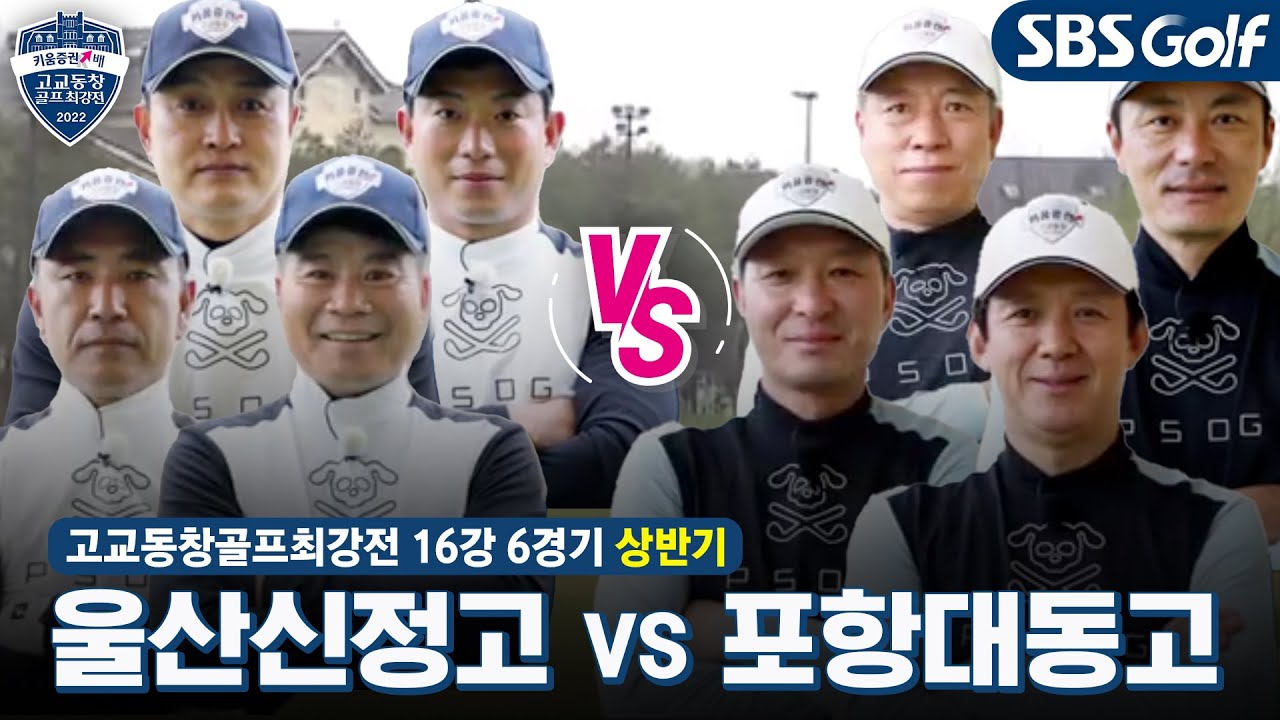 [2022 고교동창골프최강전] 제2대 챔피언 '울산신정고' vs 6년 만의 컴백 '포항대동고'｜상반기 16강 6경기