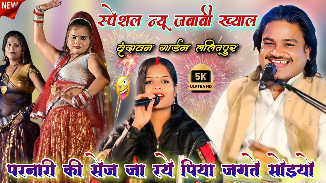 परनारी की सेज जा 🥰 रये पिया जगते सोइयो | न्यू ख्याल जबाबी बुंदेली | रामप्रकाश तूफानी & अनीता परिहार