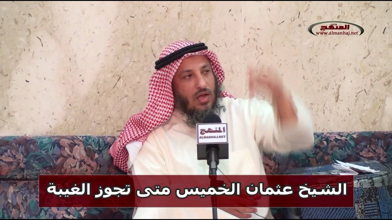 الشيخ عثمان الخميس متى تجوز الغيبة