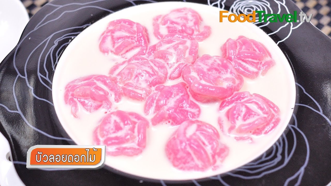 บัวลอยดอกไม้ | FoodTravel ทำขนมไทย