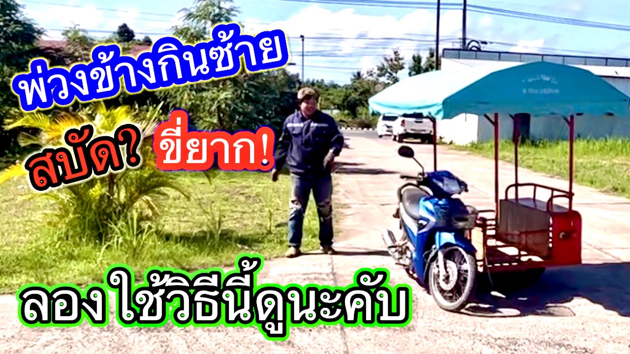 พ่วงข้างขี่ยาก สบัด ลองแก้โดยวิธีนี้ได้คับ