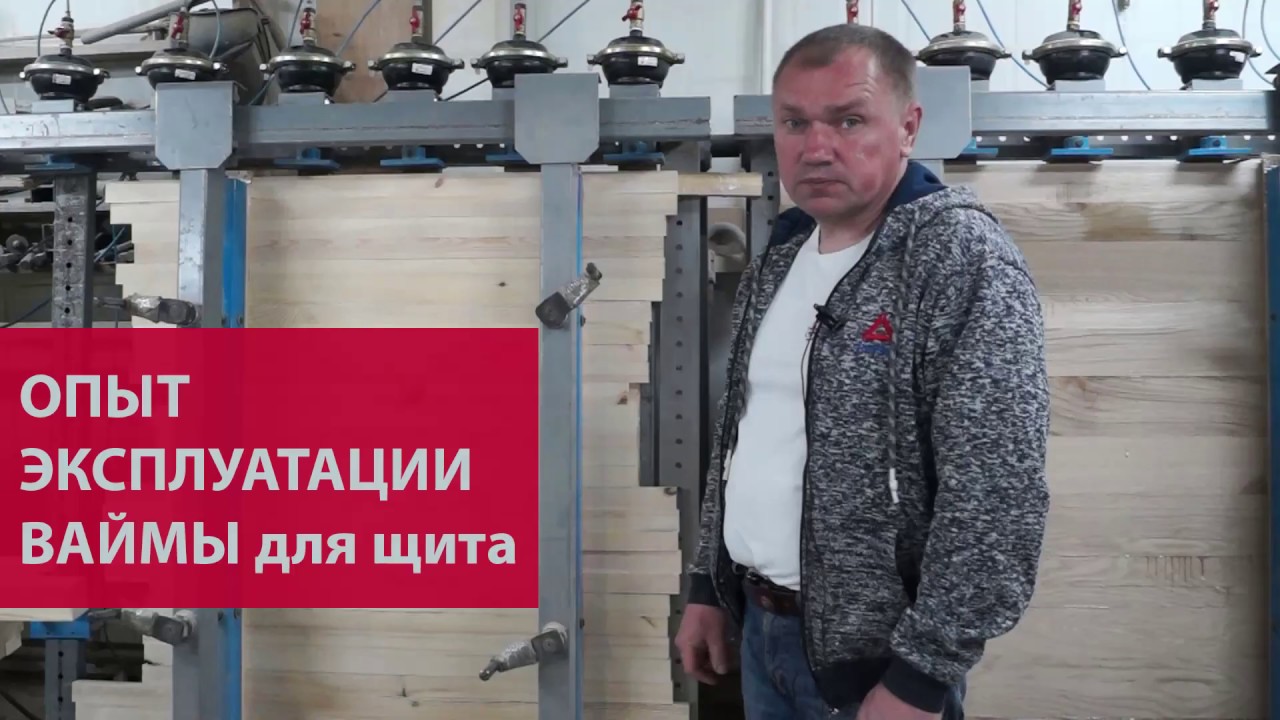 Опыт эксплуатации пневматической ваймы российского производства. 2 года в работе.