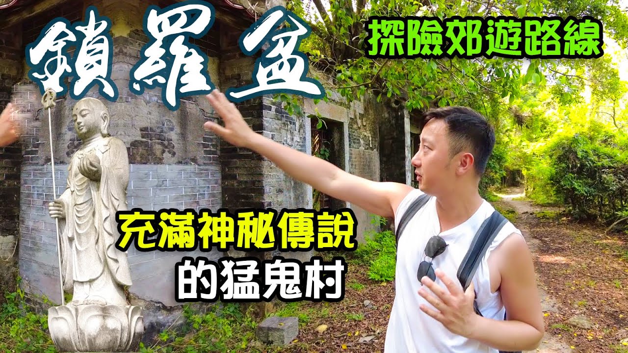 鎖羅盆行山路線｜香港最神秘的村落｜行山好去處｜荔枝窩 ｜谷埔老圍 ｜印洲塘｜鳳坑村｜香港行山｜鎖羅盤｜榕樹凹｜鹿頸｜香港鬼故｜傳說｜猛鬼村｜航拍｜利奧郊遊GoGoGo｜