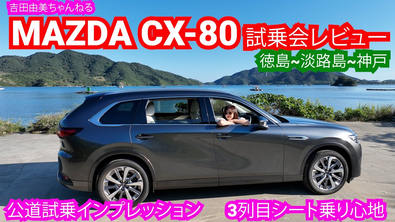 マツダ「新型CX-80」で秋のオトナ女子ドライブ旅⭐️話題のハート島や渦潮も！⭐️吉田由美ちゃんねる、yumi yoshida