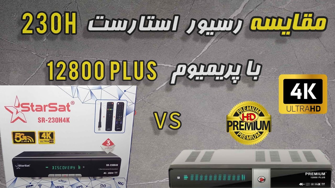مقایسه رسیور فورکی استارست 230H با پریمیوم 12800plus