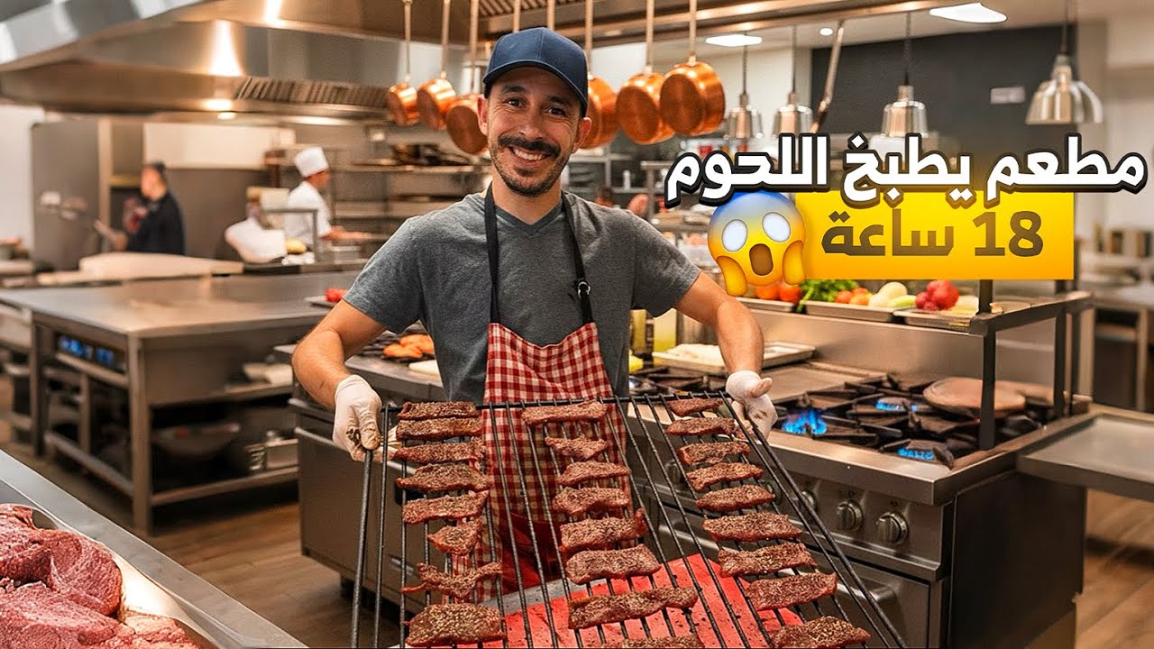 جربت أشهر بريسكت مطبوخ 18 ساعة 🔥 الطعم مستحيل تنساه!🥩😱😱