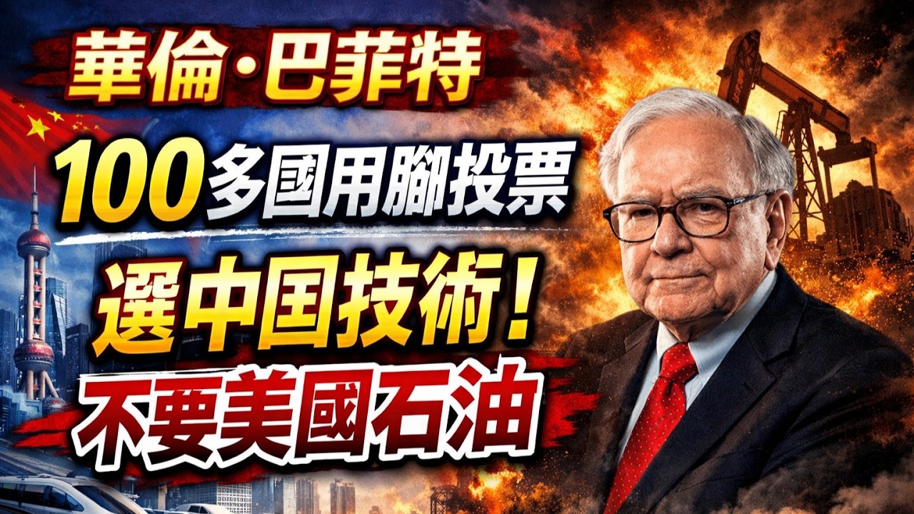 華倫·巴菲特｜全球一百多個國家，正在用腳投票——它們選擇了中國的技術，不是美國的石油