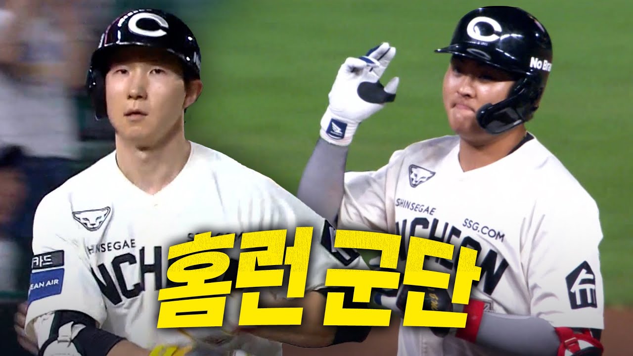 [NC vs SSG] SSG 고명준의 추격 스리런포, 박성한의 역전 투런포! 깨어난 홈런군단! | 8.31 | 크보모먼트 BY 삼진제약 | 야구 하이라이트