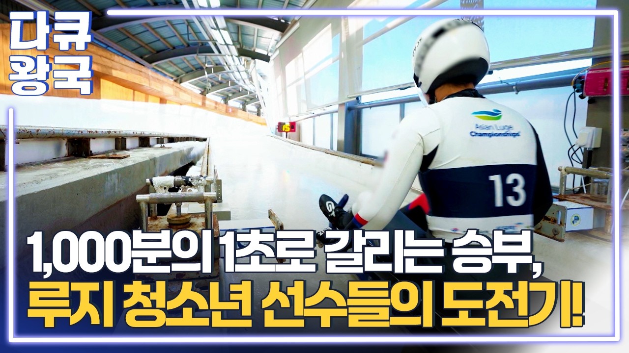 동계 올림픽 유망주들의 청소년올림픽 도전! 눈 깜빡할 새 100m를 질주한다! [더스피릿1 원주MBC]