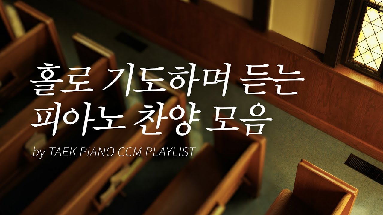 [𝐂𝐂𝐌 𝐏𝐥𝐚𝐲𝐥𝐢𝐬𝐭] 골방에서 기도하며 듣는 피아노 찬양 모음 | [4시간]