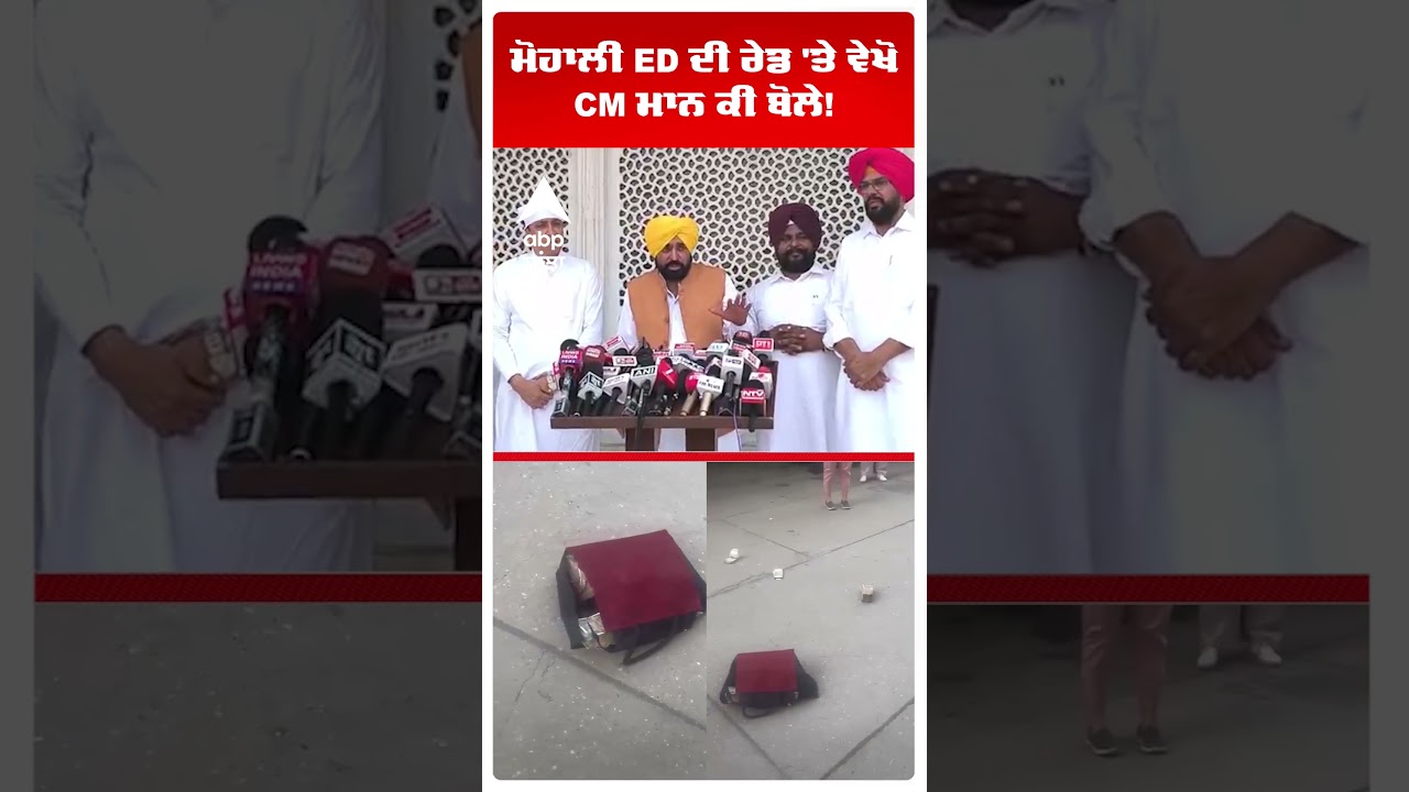 Mohali ED ਦੀ Raid 'ਤੇ ਵੇਖੋ CM Bhagwant Mann ਕੀ ਬੋਲੇ! | Western Tower Kharar | Abp Sanjha | Shorts