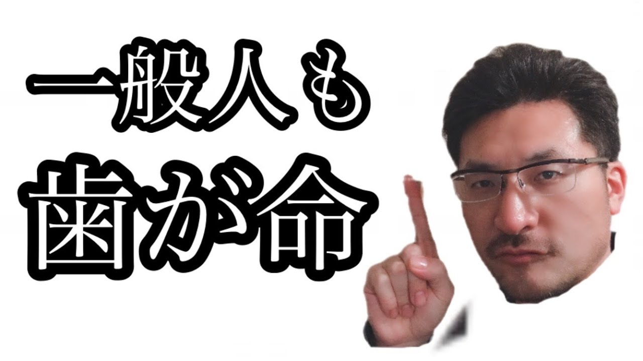 歯の資産価値はいくら？ 歯の３つの機能【8020】