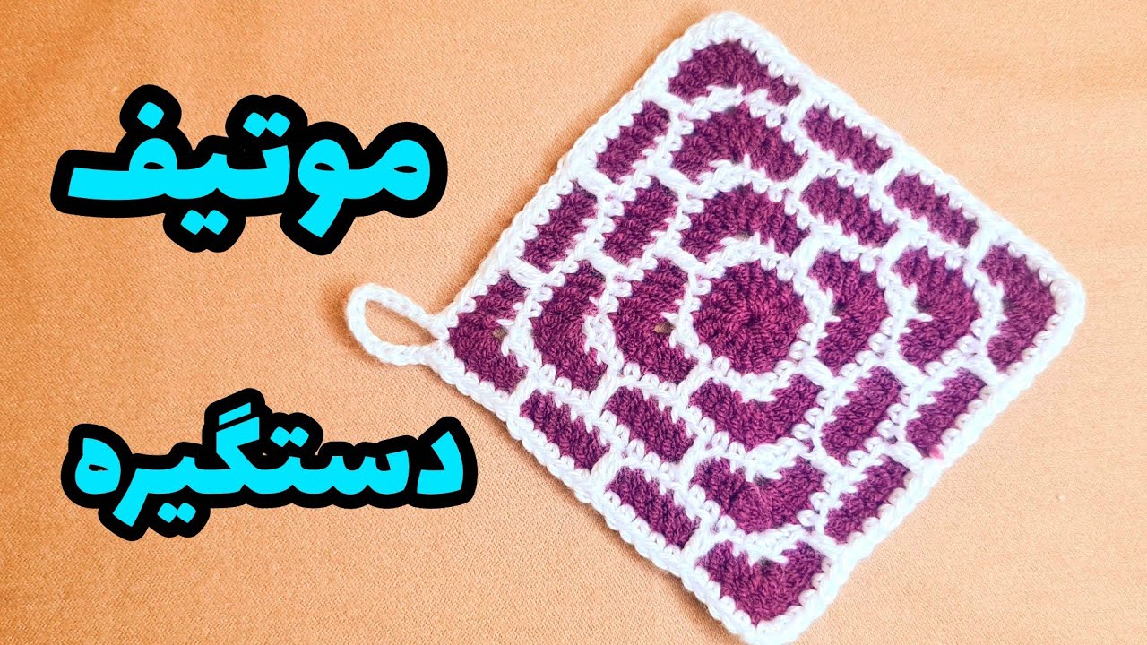 موتیف دستگیره قلاببافی 