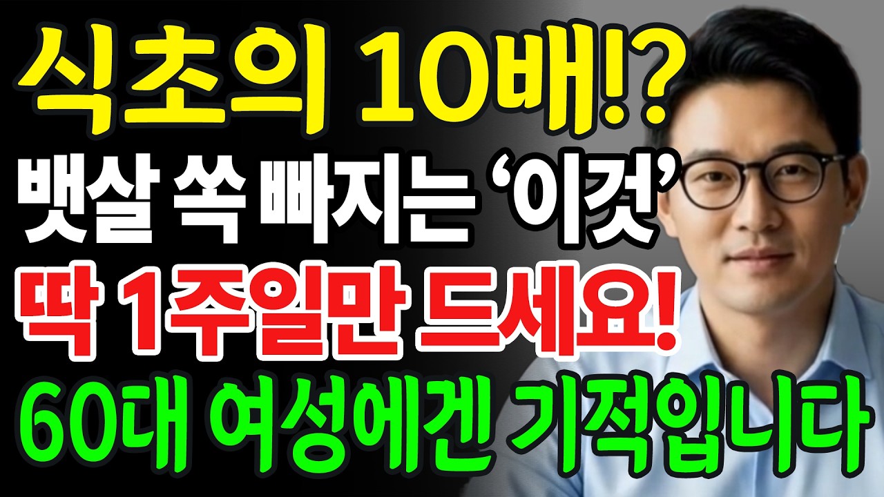 약도아닌데 기가막힙니다 | 중년 뱃살 쏙 빠지는 ''이것' | 혈관에 좋은음식｜시니어 건강｜노후 지혜
