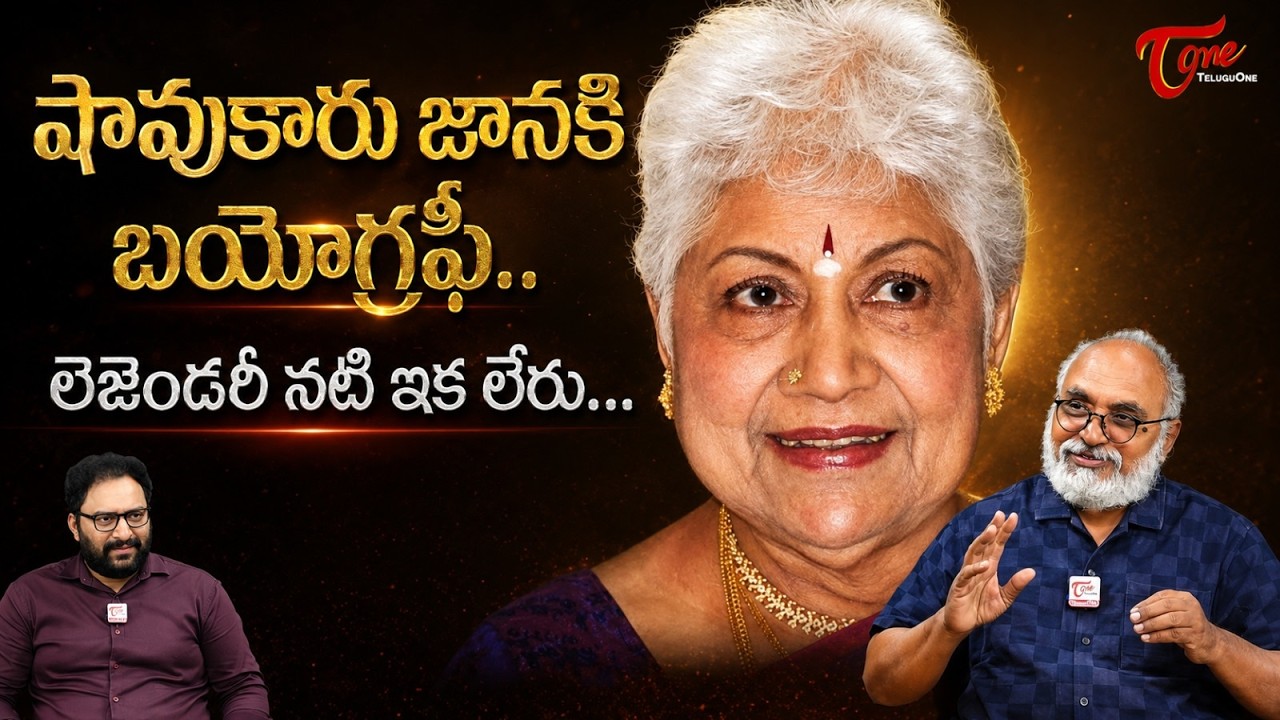 Veteran Actress Sowcar Janaki Biography | 7 Decades of Glory | లెజెండరీ నటి ఇక లేరు... TeluguOne