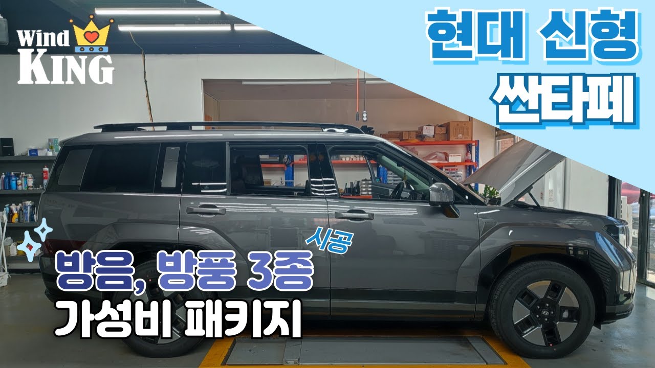 신형 싼타페 MX5 풍절음 과 방음 3종  시공기!  #윈드킹 #윈드킹이지 #풍절음 #휀다방음 #휀다하우스방음 #카울방음 #싼타페 #노면소음 #엔진방음 #자동차풍절음