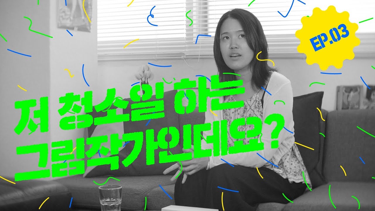 돈 버는 일과 하고 싶은 일 사이, 미대 나온 내가 청소 일을 하는 이유ㅣ 요즘것들의 먹고사니즘 ep.03
