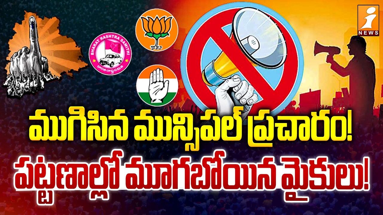 ముగిసిన మున్సిపల్ ప్రచారం! పట్టణాల్లో మూగబోయిన మైకులు! | Municipal Election Campaign Ended | iNews