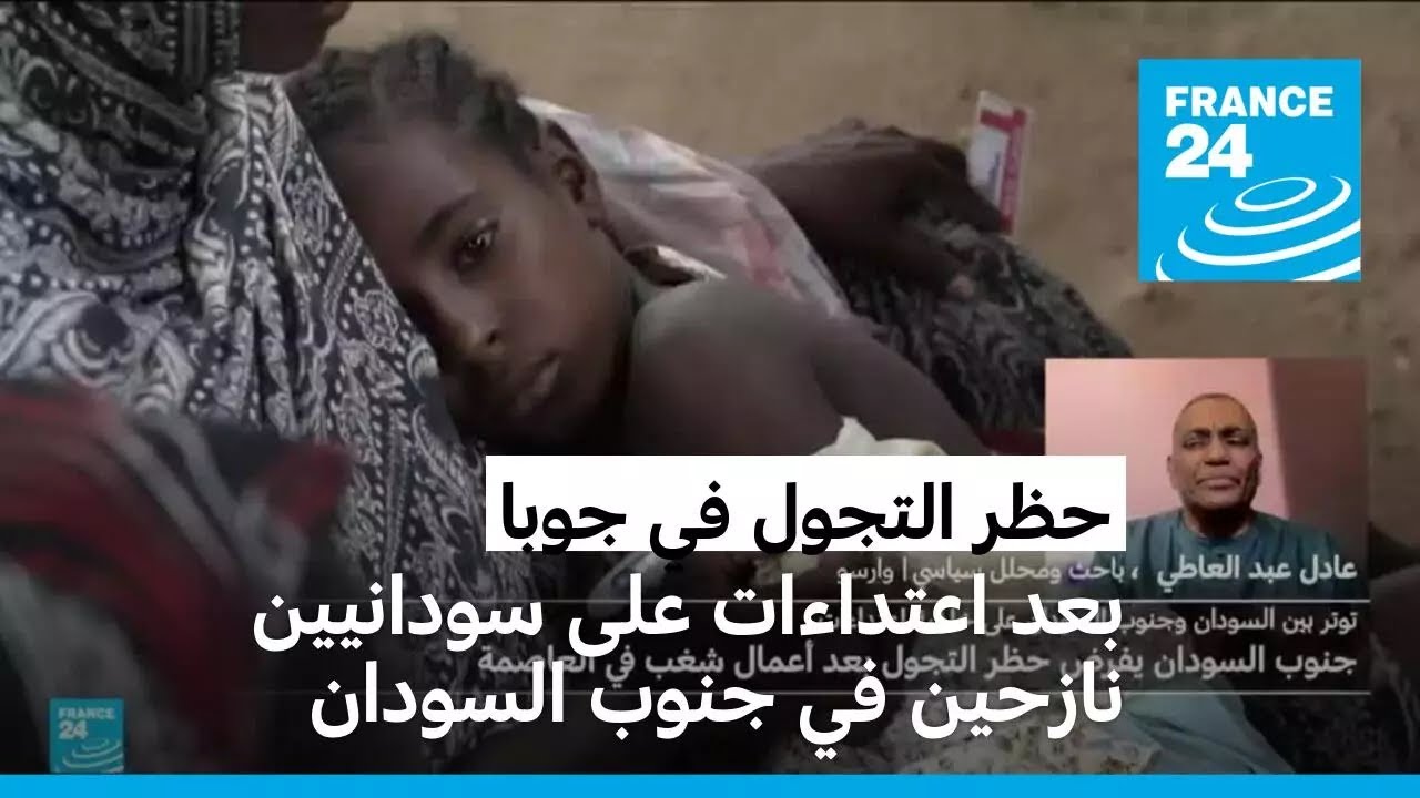 جنوب السودان يفرض حظر التجول في العاصمة جوبا بعد اعتداءات على سودانيين