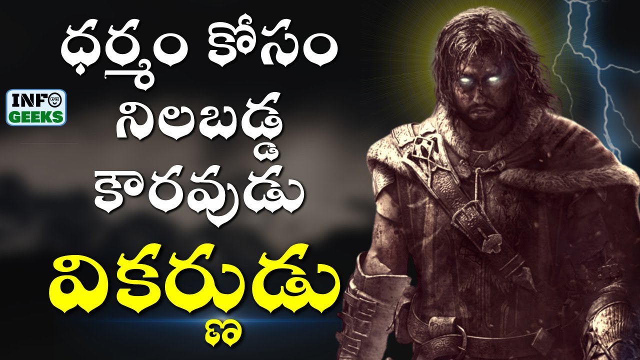 VIKARNA | పాండవులకు కూడా నచ్చిన ఒకేఒక కౌరవుడు | Mahabharat Series Info Geeks