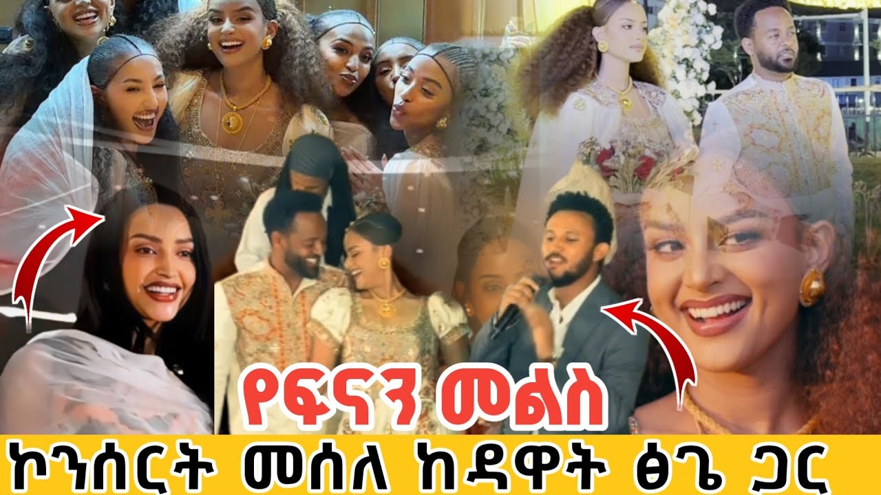 የፍናን መልስ | ኮንሰርት የመሰለው በዳዋት ፅጌ የደመቀው የአርቲስቷ መልስ | Ethiopian artist fenan and kaleab wedding back