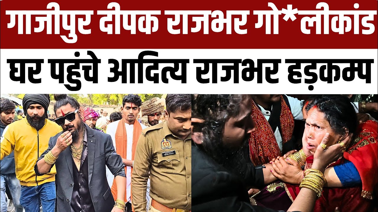 #ghazipur दीपक राजभर गोली*कांड पहुंचे आदित्य राजभर जमकर भड़के मचा बवाल कहा या मेरा परिवार