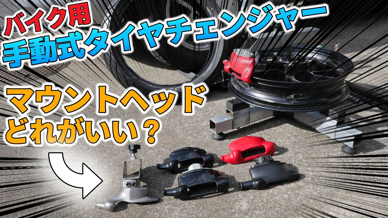 【バイク用】手動式タイヤチェンジャーマウントヘッド比較！【自作】